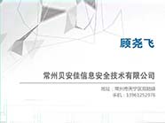 常州貝安佳信息安全技術(shù)
